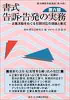 書式 告訴・告発の実務〔第六版〕―企業活動をめぐる犯罪対応の